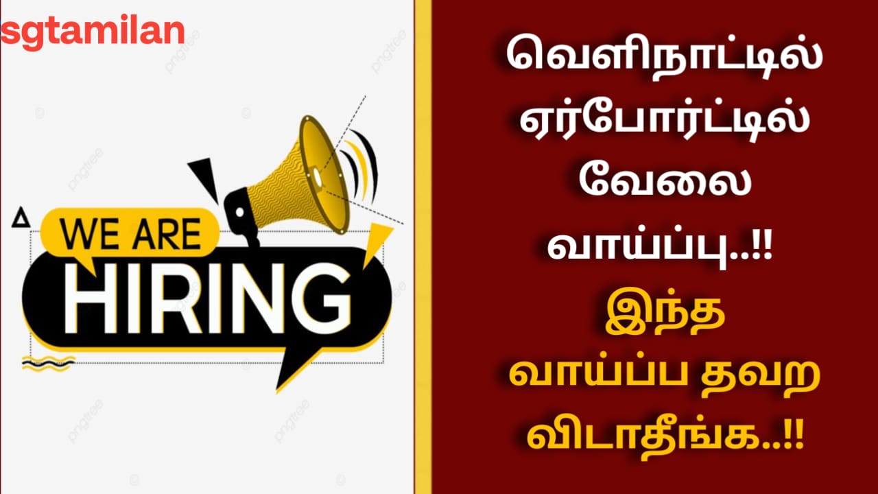 வெளிநாட்டில் ஏர்போர்ட்டில் வேலை வாய்ப்பு..!! இந்த வாய்ப்ப தவற விடாதீங்க..!!