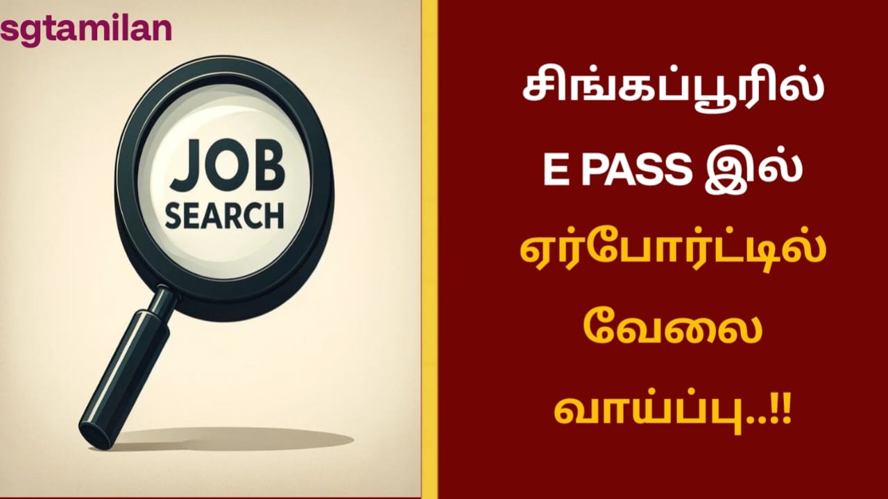 சிங்கப்பூரில் E PASS இல் ஏர்போர்ட்டில் வேலை வாய்ப்பு..!!