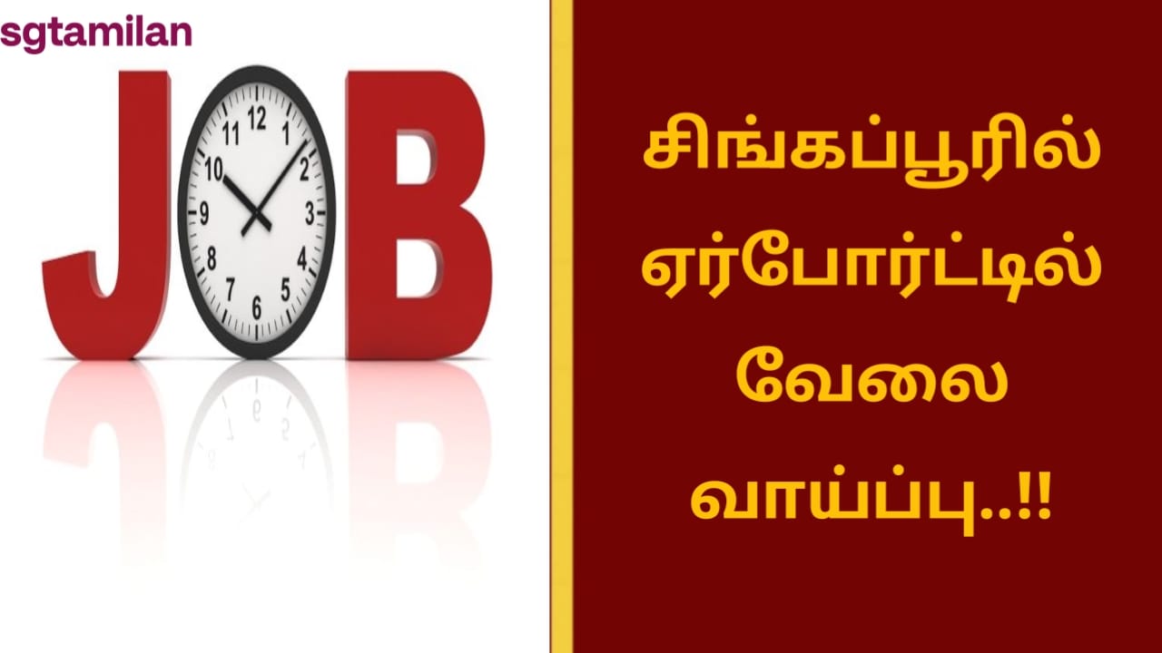 சிங்கப்பூரில் ஏர்போர்ட்டில் வேலை வாய்ப்பு..!!