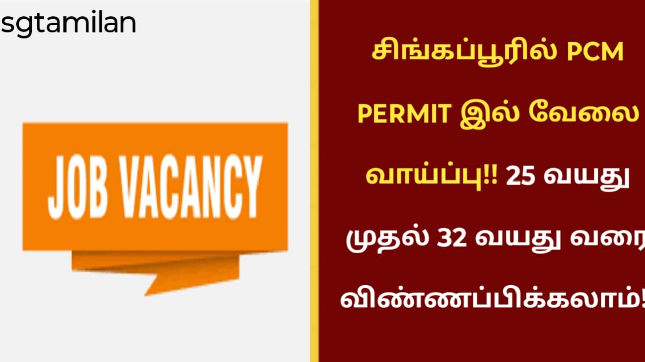 சிங்கப்பூரில் PCM PERMIT இல் வேலை வாய்ப்பு!! 25 வயது முதல் 32 வயது வரை விண்ணப்பிக்கலாம்!!