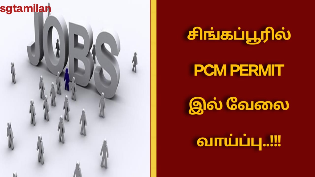 சிங்கப்பூரில் PCM PERMIT இல் வேலை வாய்ப்பு..!!