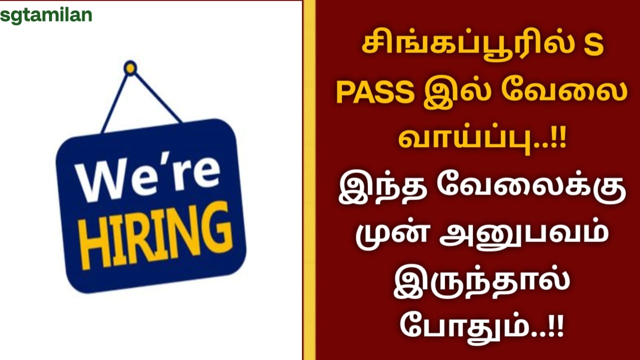 சிங்கப்பூரில் S PASS இல் வேலை வாய்ப்பு..!!இந்த வேலைக்கு முன் அனுபவம் இருந்தால் போதும்..!!