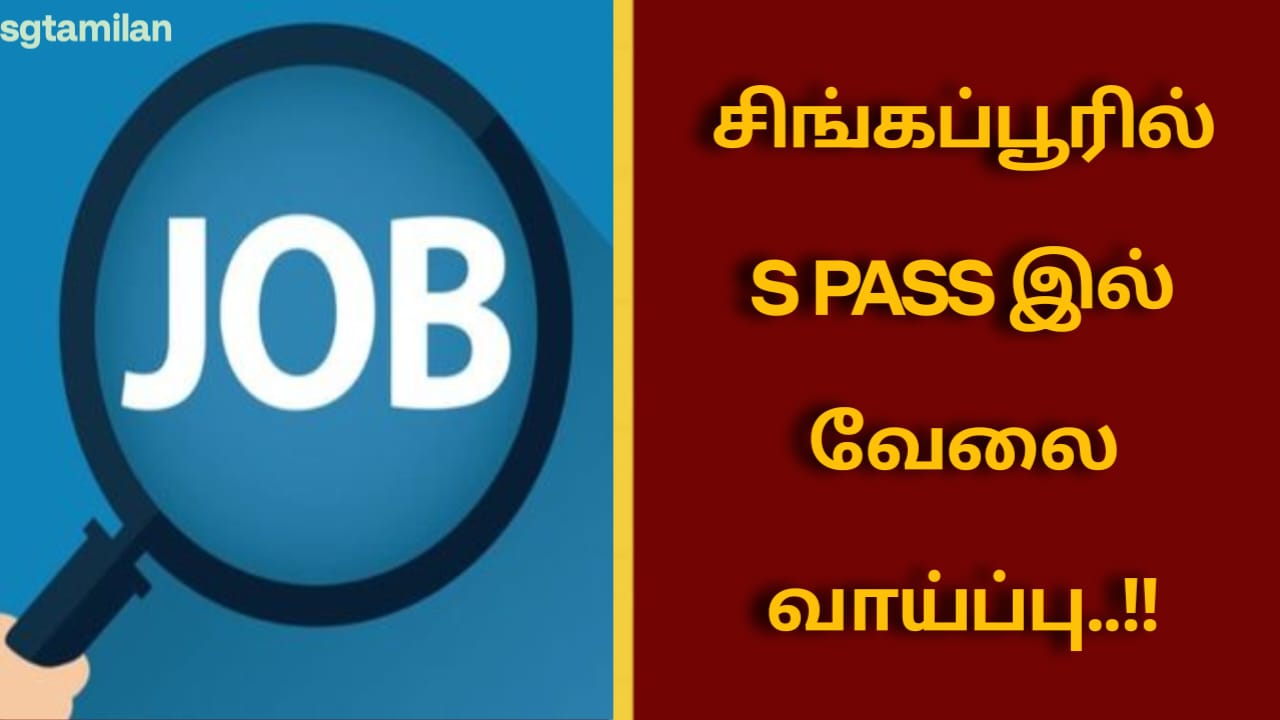 சிங்கப்பூரில் S PASS இல் வேலை வாய்ப்பு..!!
