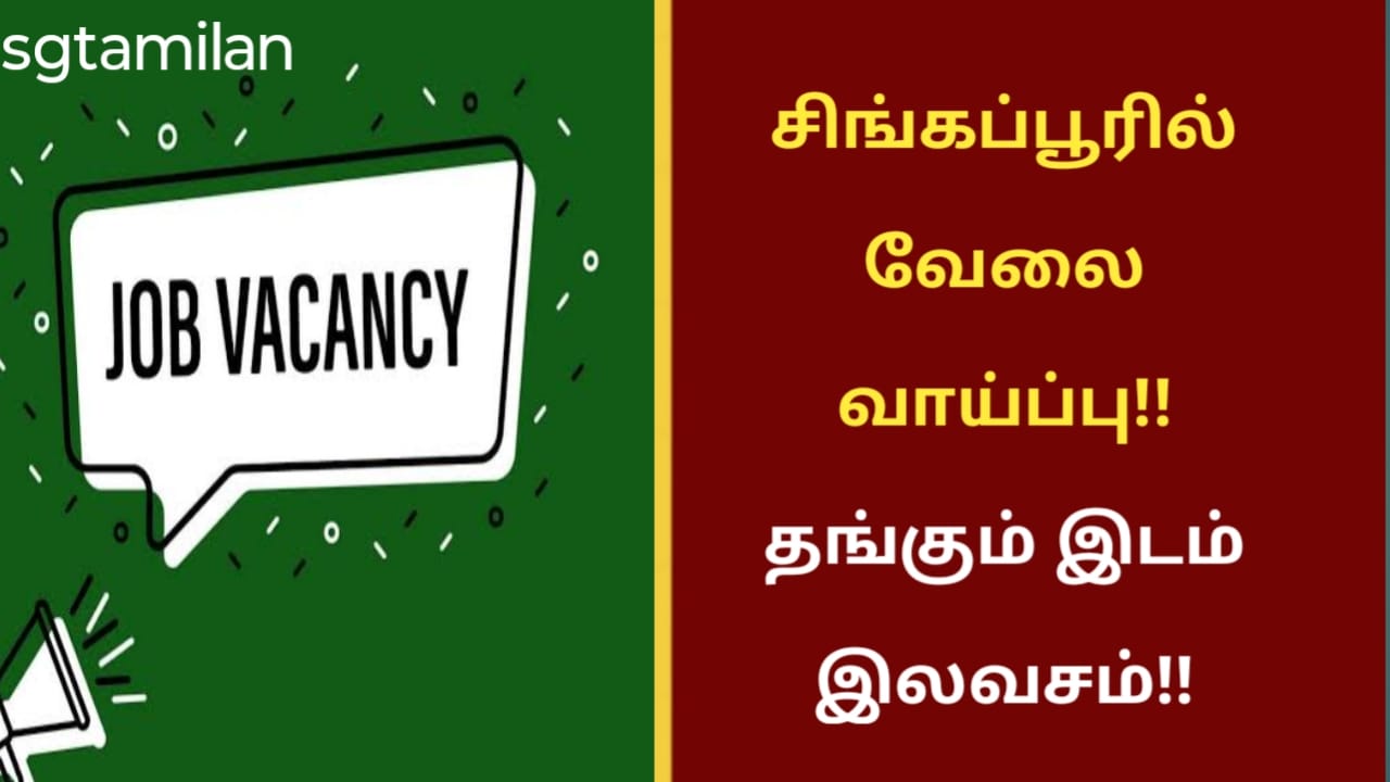 சிங்கப்பூரில் வேலை வாய்ப்பு!! தங்கும் இடம் இலவசம்!!