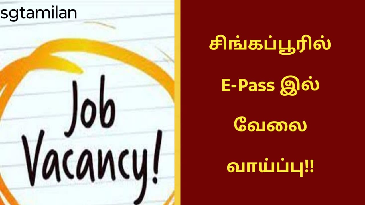 சிங்கப்பூரில் E-Pass இல் வேலை வாய்ப்பு!!