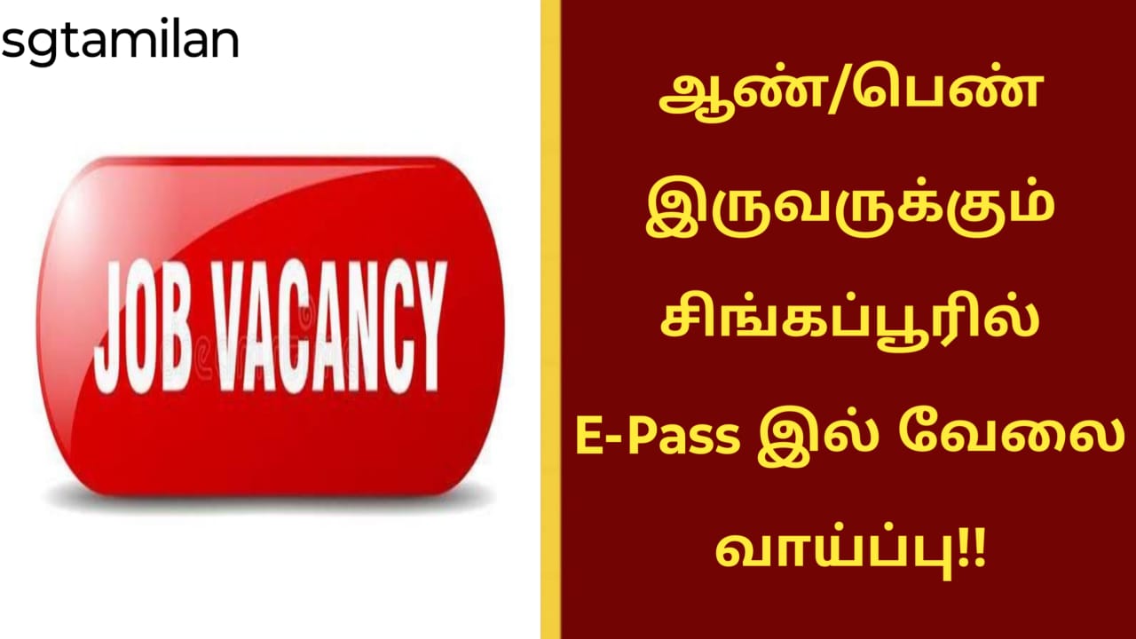 ஆண்/பெண் இருவருக்கும் சிங்கப்பூரில் E-Pass இல் வேலை வாய்ப்பு!!