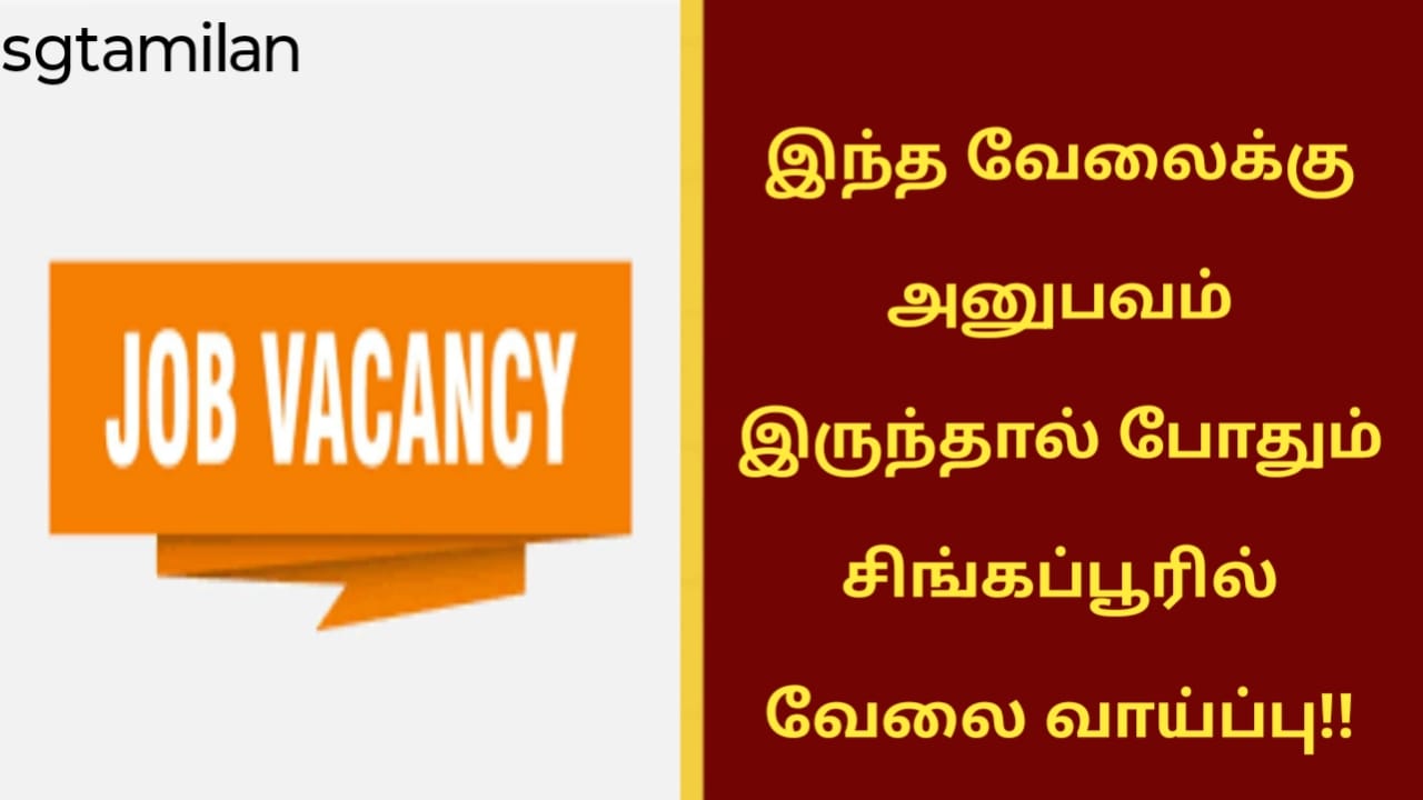 இந்த வேலைக்கு அனுபவம் இருந்தால் போதும் சிங்கப்பூரில் வேலை வாய்ப்பு!!