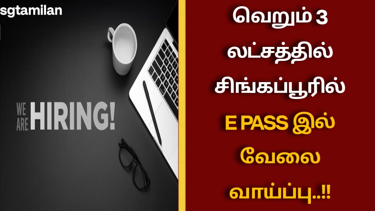 வெறும் 3 லட்சத்தில் சிங்கப்பூரில் E PASS இல் வேலை வாய்ப்பு..!!