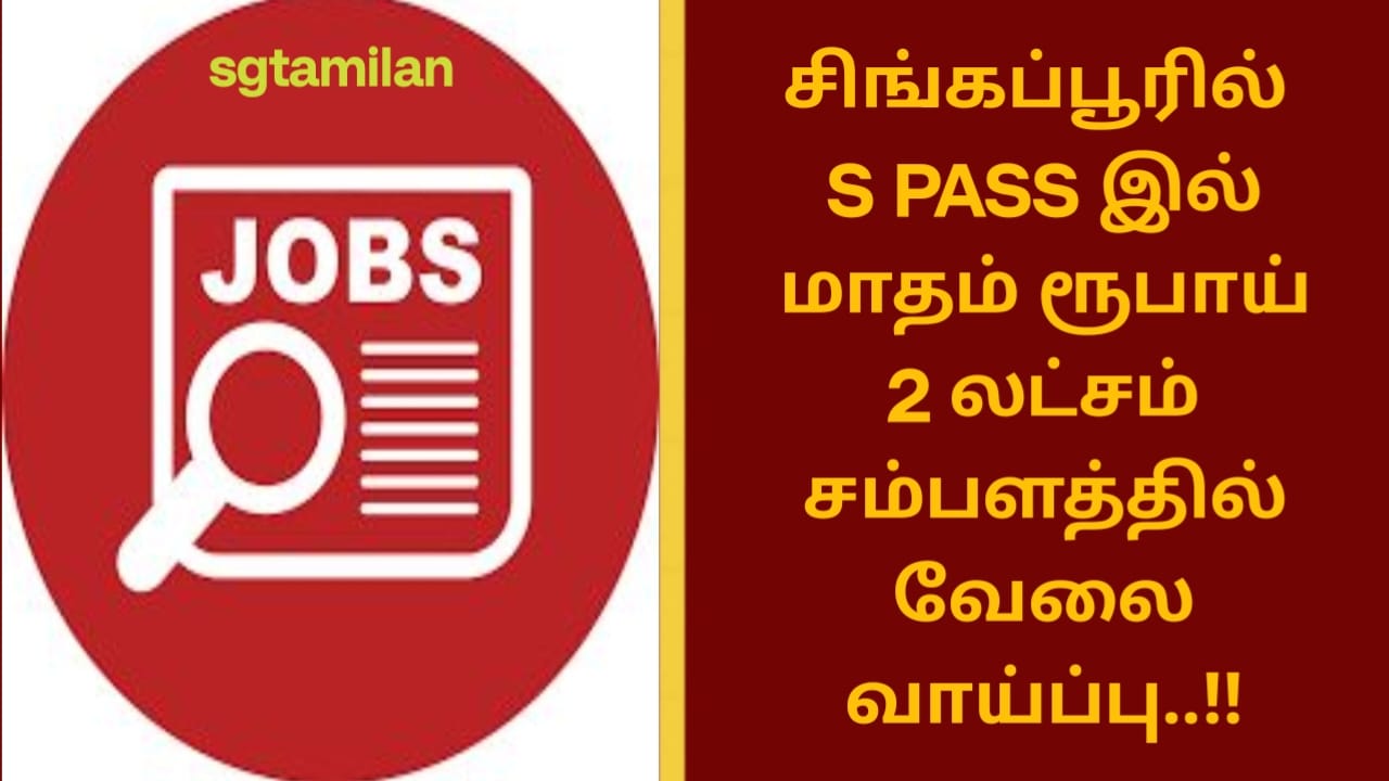 சிங்கப்பூரில் S PASS இல் மாதம் ரூபாய் 2 லட்சம் சம்பளத்தில் வேலை வாய்ப்பு..!!
