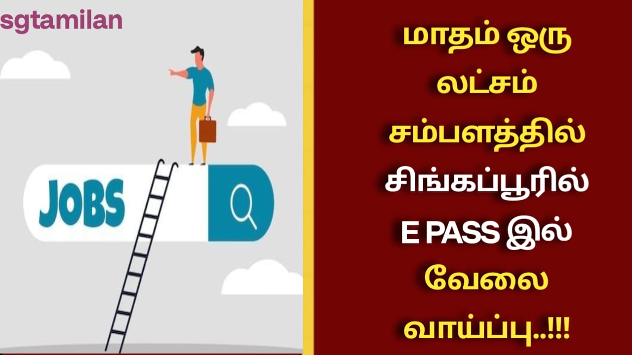 மாதம் ஒரு லட்சம் சம்பளத்தில் சிங்கப்பூரில் E PASS இல் வேலை வாய்ப்பு..!!!