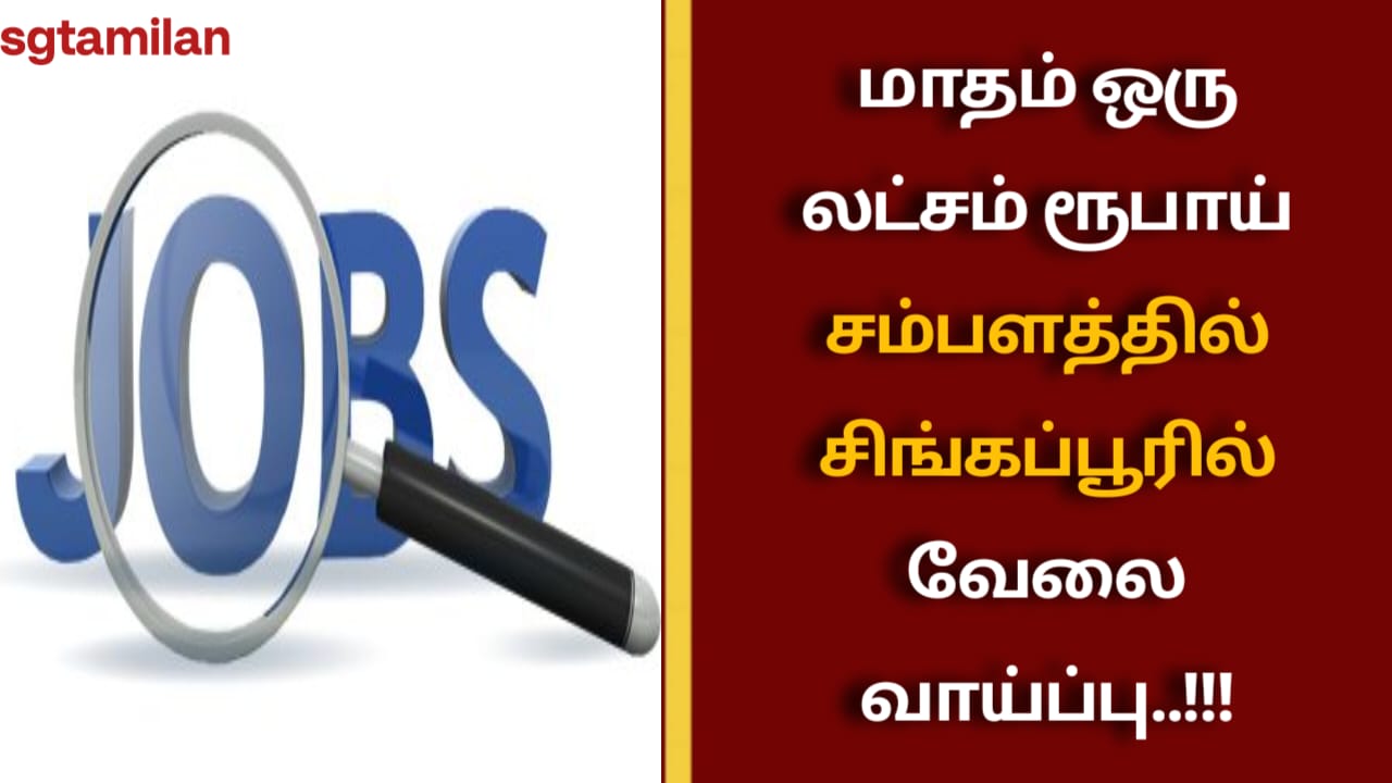 மாதம் ஒரு லட்சம் ரூபாய் சம்பளத்தில் சிங்கப்பூரில் வேலை வாய்ப்பு..!!!