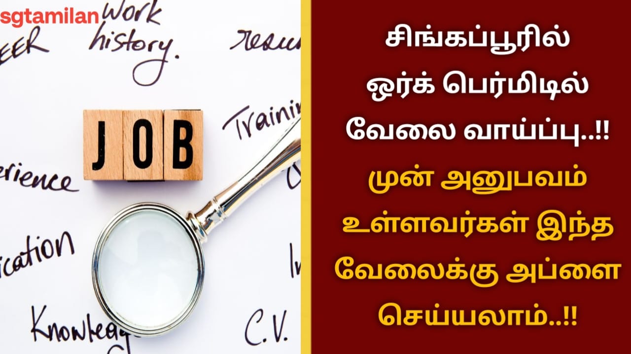 சிங்கப்பூரில் ஒர்க் பெர்மிடில் வேலை வாய்ப்பு..!! முன் அனுபவம் உள்ளவர்கள் இந்த வேலைக்கு அப்ளை செய்யலாம்..!!