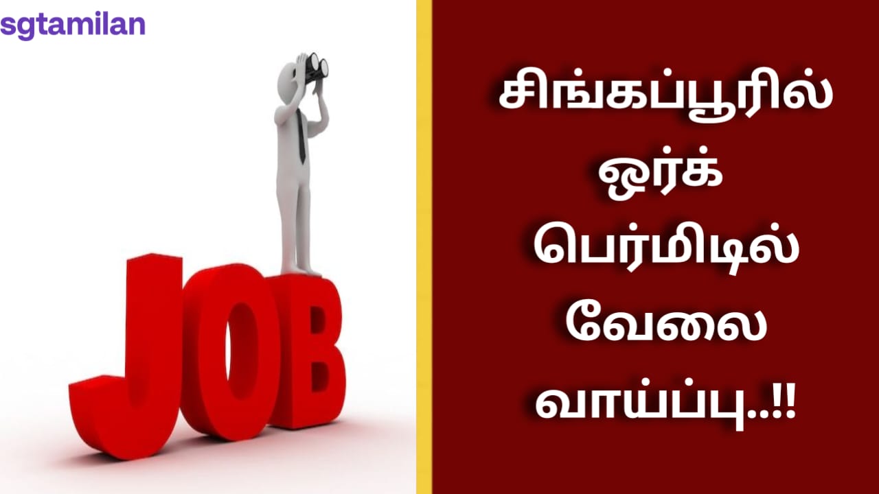 சிங்கப்பூரில் ஒர்க் பெர்மிடில் வேலை வாய்ப்பு..!!