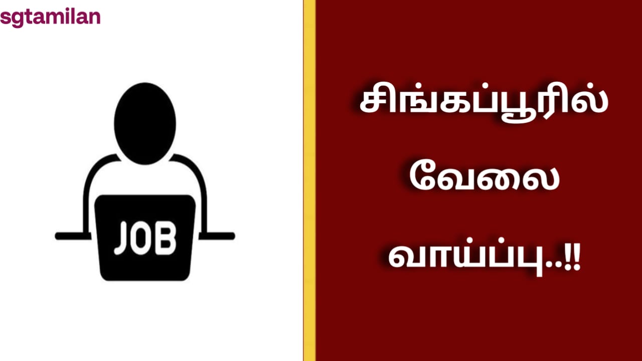 சிங்கப்பூரில் வேலை வாய்ப்பு..!!