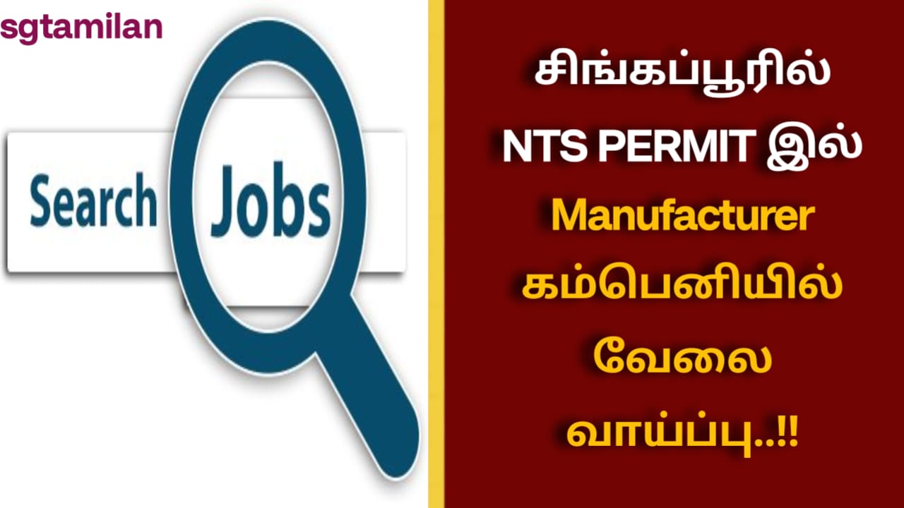 சிங்கப்பூரில் NTS PERMIT இல் Manufacturer கம்பெனியில் வேலை வாய்ப்பு..!!