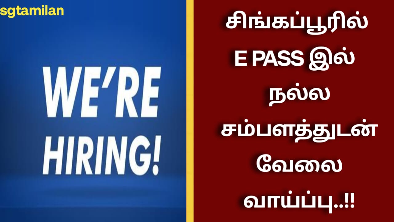 சிங்கப்பூரில் E PASS இல் நல்ல சம்பளத்துடன் வேலை வாய்ப்பு..!!
