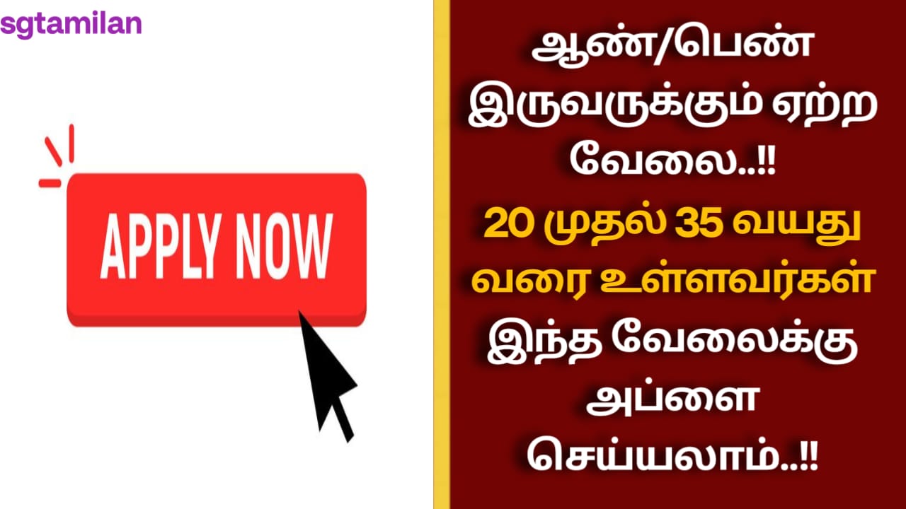 ஆண்/பெண் இருவருக்கும் ஏற்ற வேலை..!!20 முதல் 35 வயது வரை உள்ளவர்கள் இந்த வேலைக்கு அப்ளை செய்யலாம்..!!
