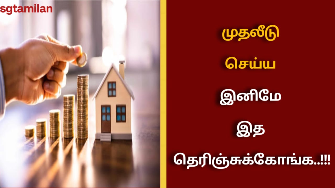 முதலீடு செய்ய இனிமே இத தெரிஞ்சுக்கோங்க..!!!