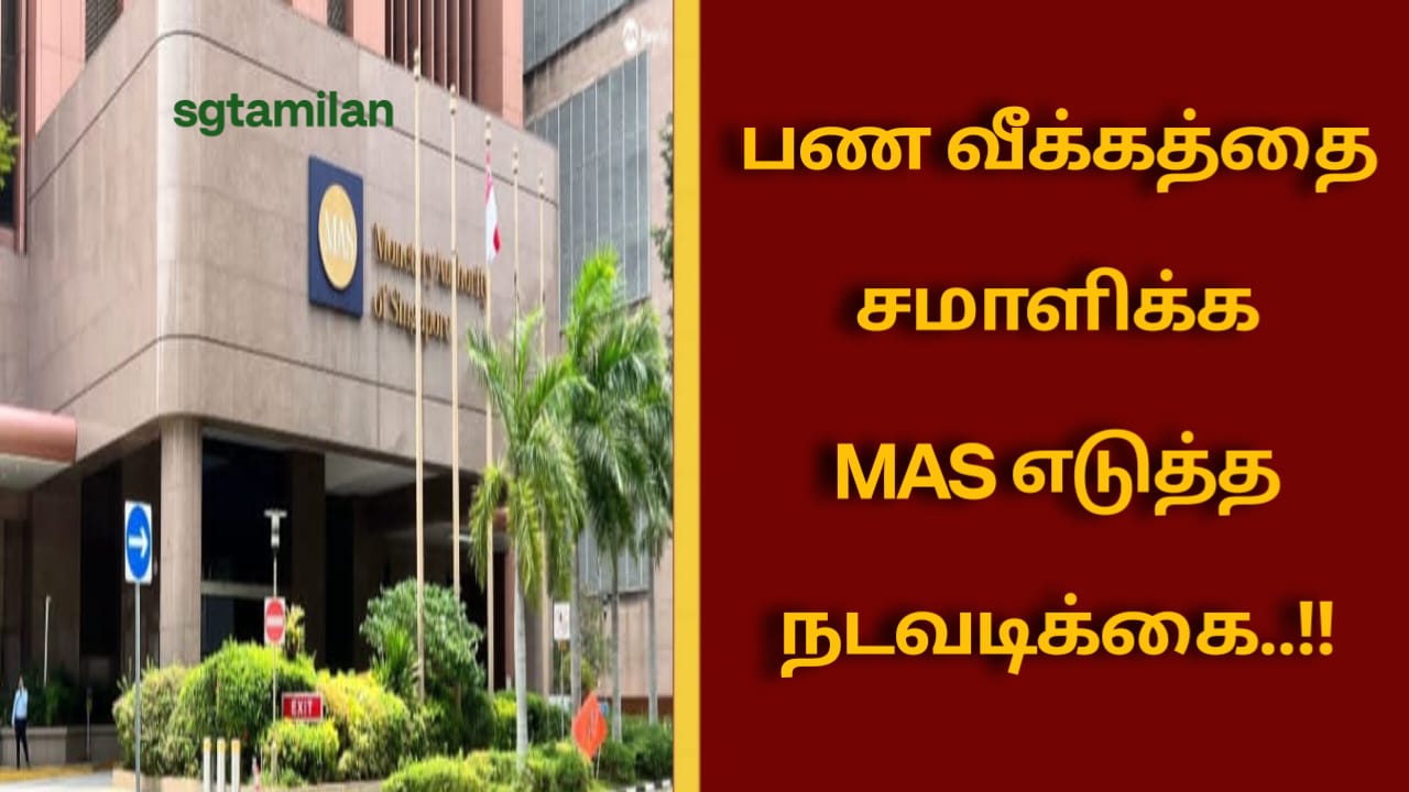 பண வீக்கத்தை சமாளிக்க MAS எடுத்த நடவடிக்கை..!!