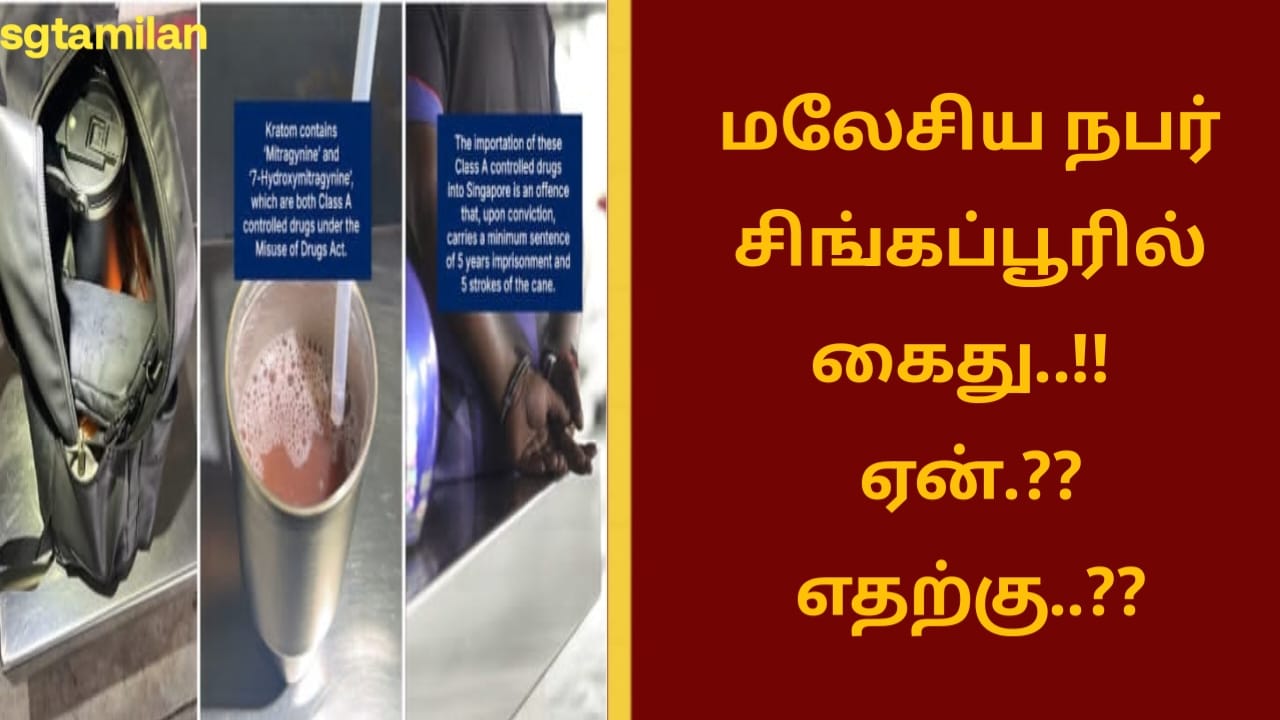 மலேசிய நபர் சிங்கப்பூரில் கைது..!! ஏன்.?? எதற்கு..??