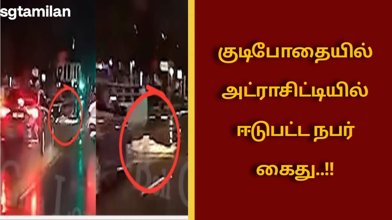 குடிபோதையில் அட்ராசிட்டியில் ஈடுபட்ட நபர் கைது..!!