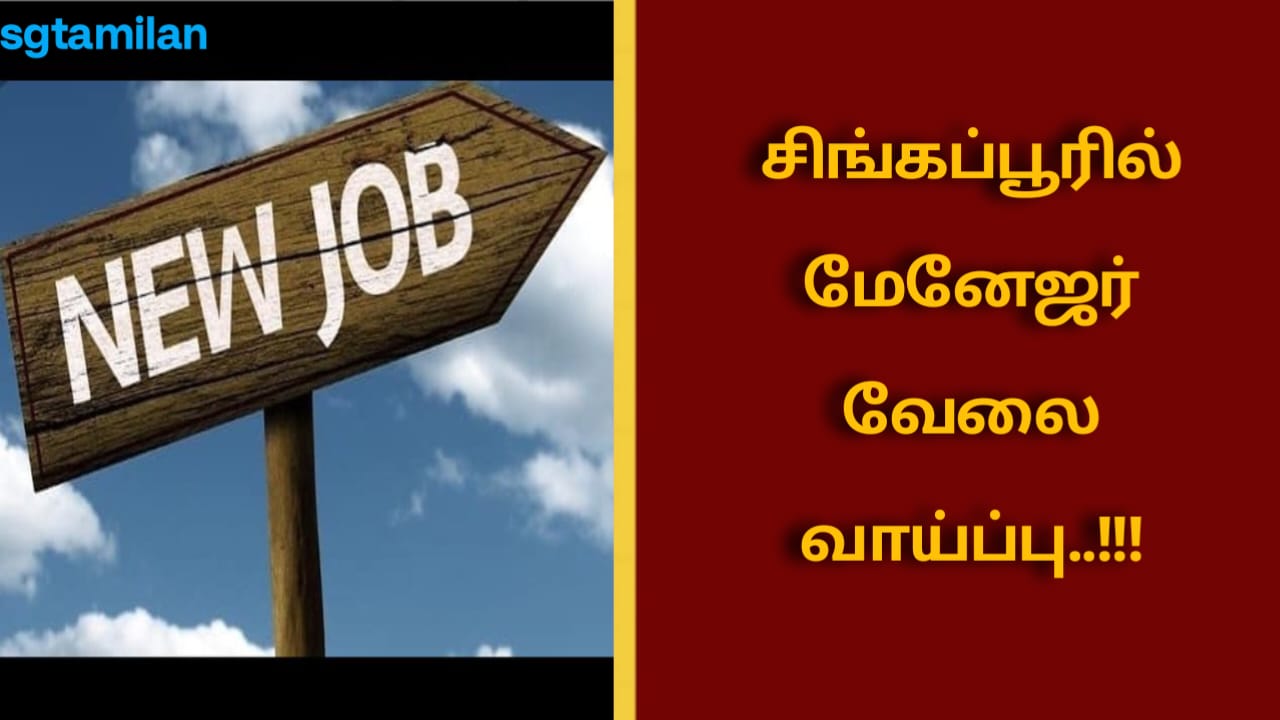சிங்கப்பூரில் மேனேஜர் வேலை வாய்ப்பு..!!!
