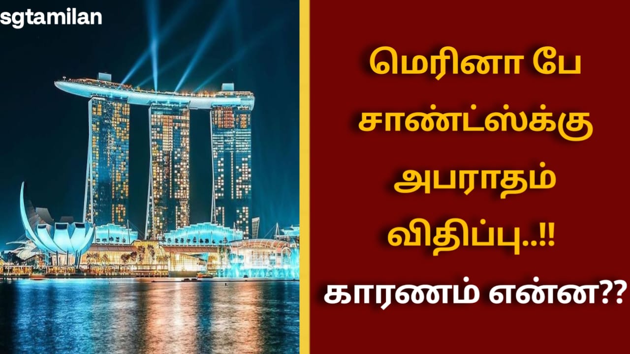 மெரினா பே சாண்ட்ஸ்க்கு அபராதம் விதிப்பு..!! காரணம் என்ன??