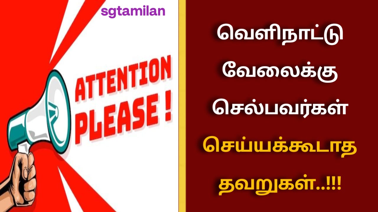 வெளிநாட்டு வேலைக்கு செல்பவர்கள் செய்யக்கூடாத தவறுகள்..!!!
