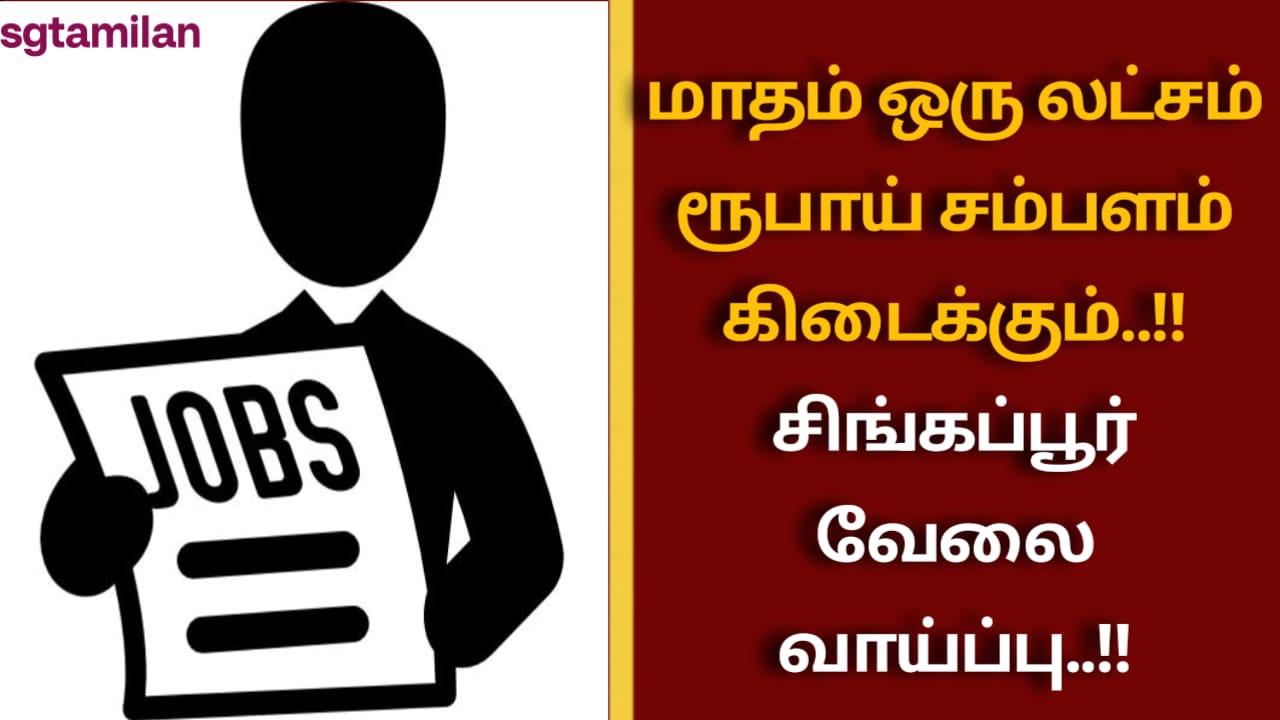 மாதம் ஒரு லட்சம் ரூபாய் சம்பளம் கிடைக்கும்..!!சிங்கப்பூர் வேலை வாய்ப்பு..!!