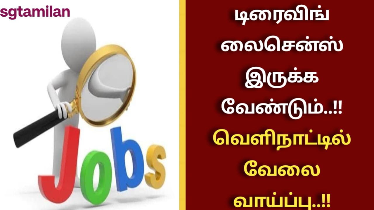 டிரைவிங் லைசென்ஸ் இருக்க வேண்டும்..!! வெளிநாட்டில் வேலை வாய்ப்பு..!!