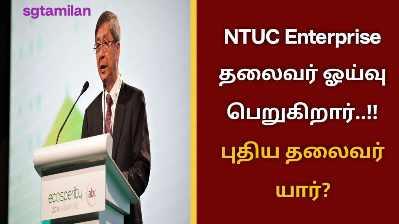 NTUC Enterprise தலைவர் ஓய்வு பெறுகிறார்..!! புதிய தலைவர் யார்?