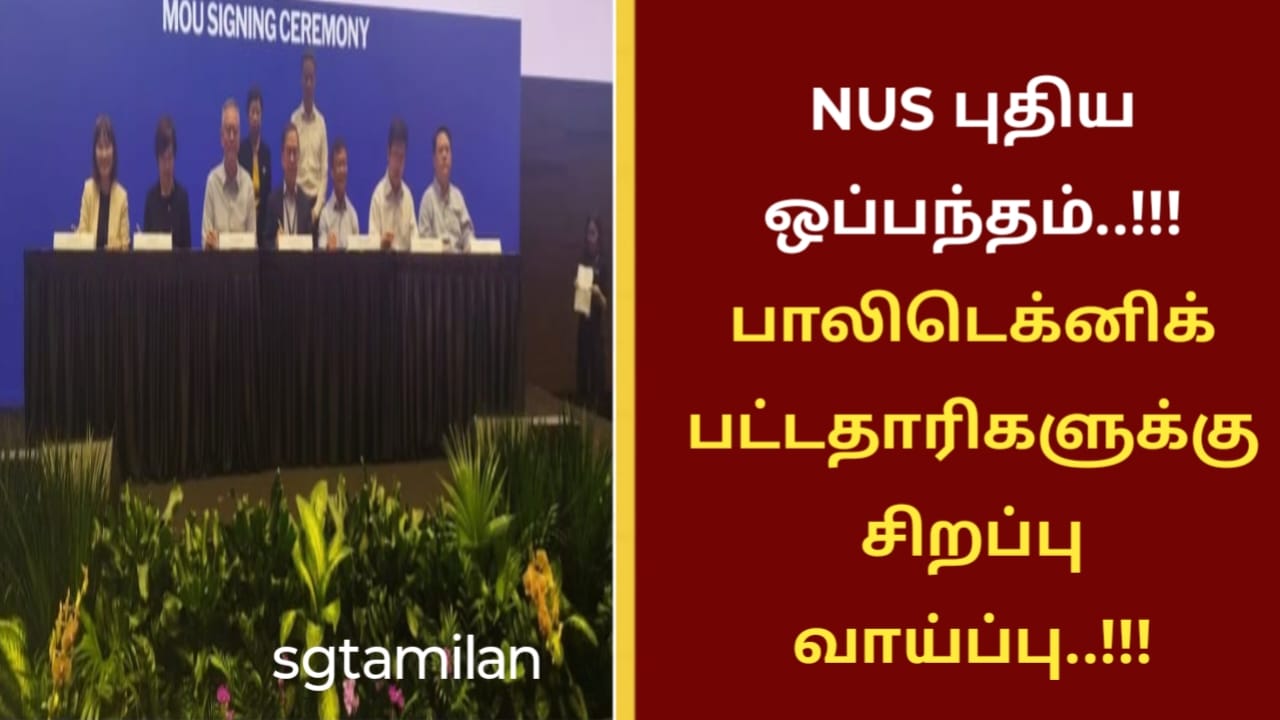 NUS புதிய ஒப்பந்தம்..!!! பாலிடெக்னிக் பட்டதாரிகளுக்கு சிறப்பு வாய்ப்பு..!!!