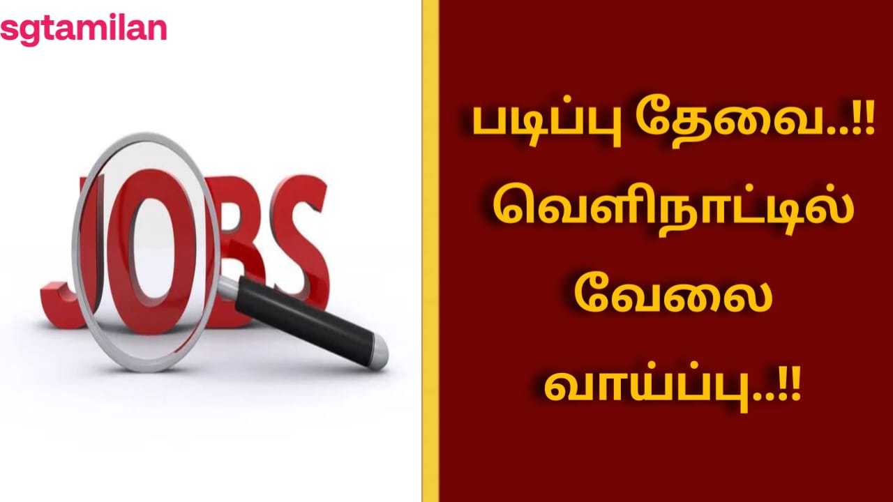படிப்பு தேவை..!! வெளிநாட்டில் வேலை வாய்ப்பு..!!