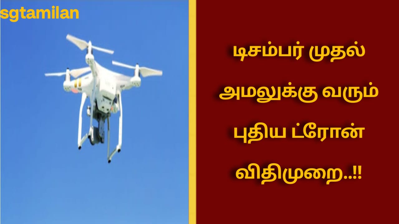 டிசம்பர் முதல் அமலுக்கு வரும் புதிய ட்ரோன் விதிமுறை..!!