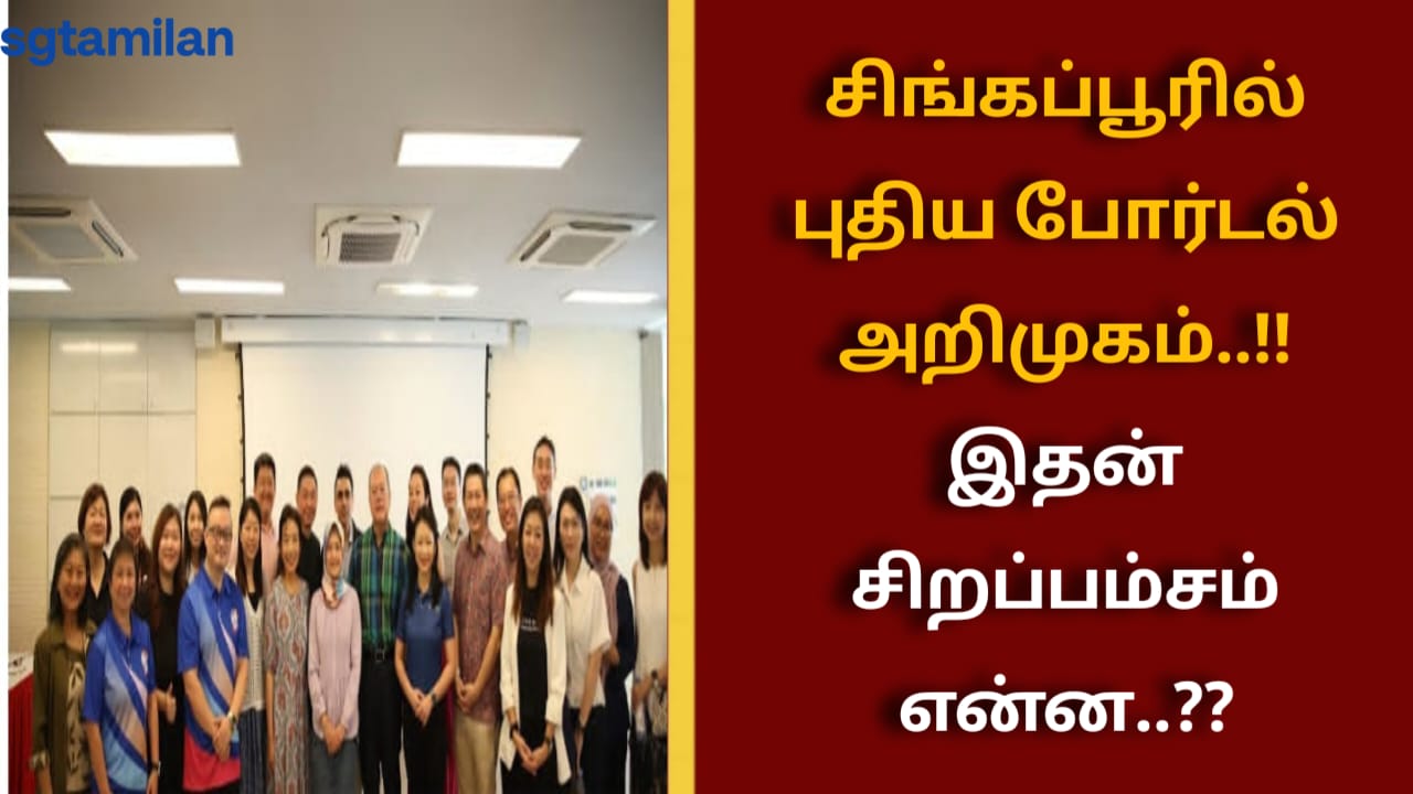சிங்கப்பூரில் புதிய போர்டல் அறிமுகம்..!! இதன் சிறப்பம்சம் என்ன..??