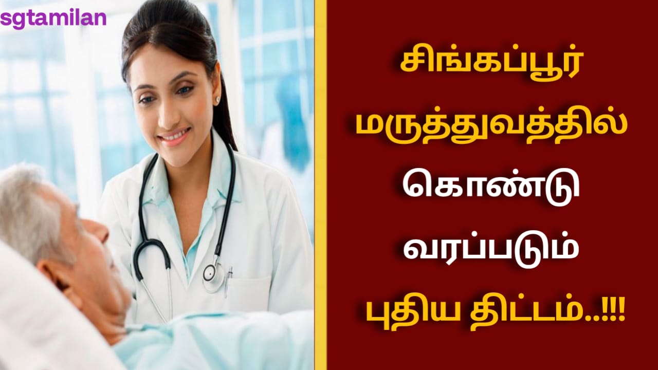 சிங்கப்பூர் மருத்துவத்தில் கொண்டுவரப்படும் புதிய திட்டம்..!!!