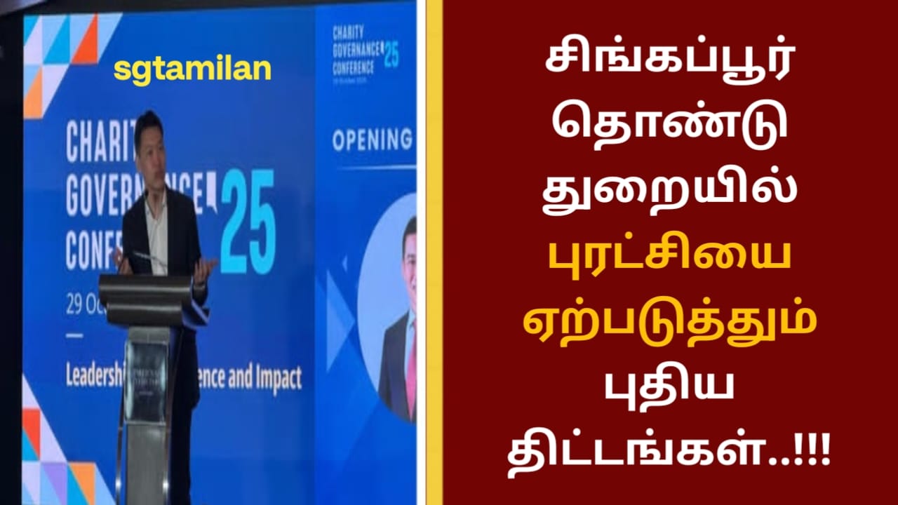 சிங்கப்பூர் தொண்டு துறையில் புரட்சியை ஏற்படுத்தும் புதிய திட்டங்கள்..!!!