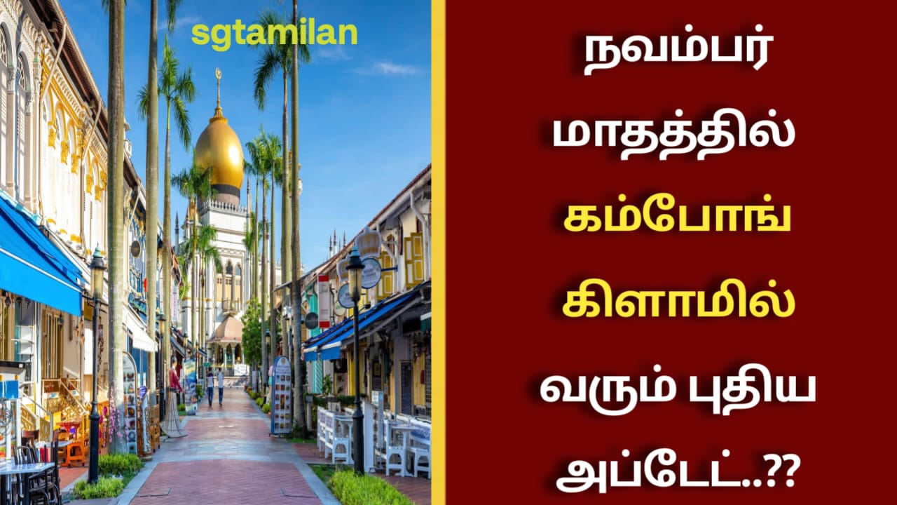நவம்பர் மாதத்தில் கம்போங் கிளாமில் வரும் புதிய அப்டேட்..??