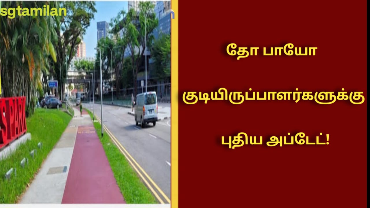 தோ பாயோ குடியிருப்பாளர்களுக்கு புதிய அப்டேட்!