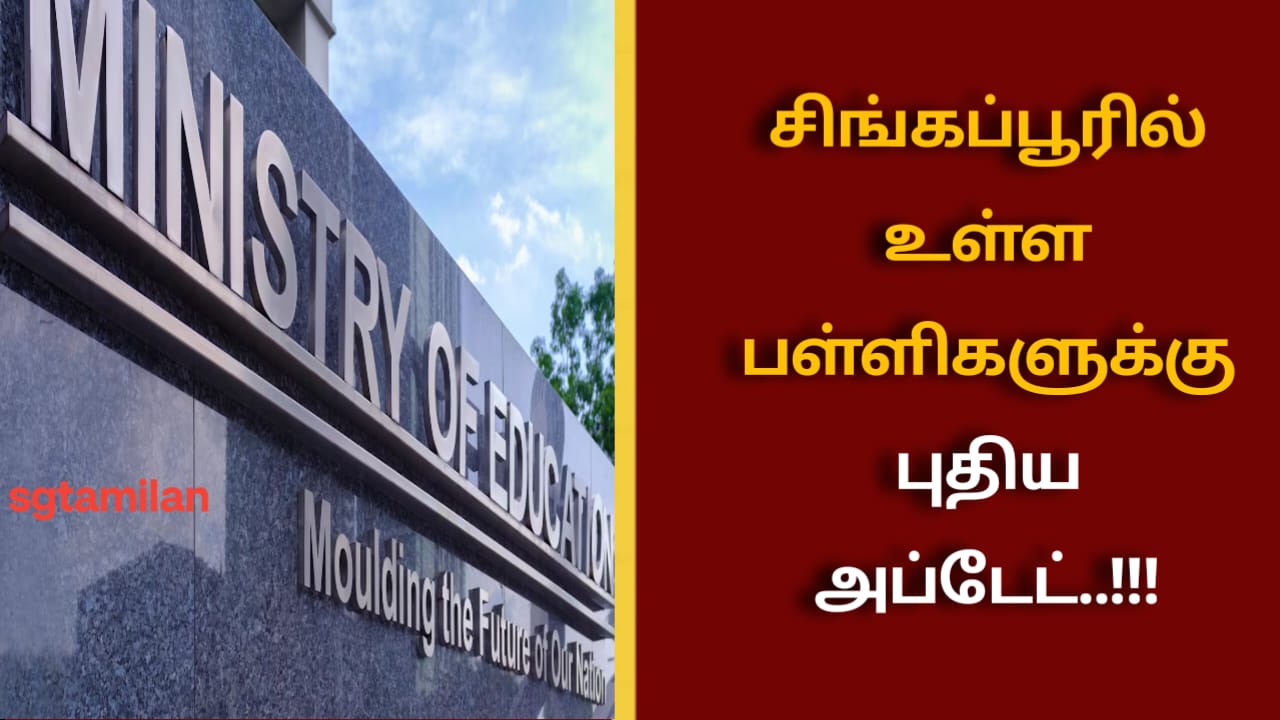சிங்கப்பூரில் உள்ள பள்ளிகளுக்கு புதிய அப்டேட்..!!!