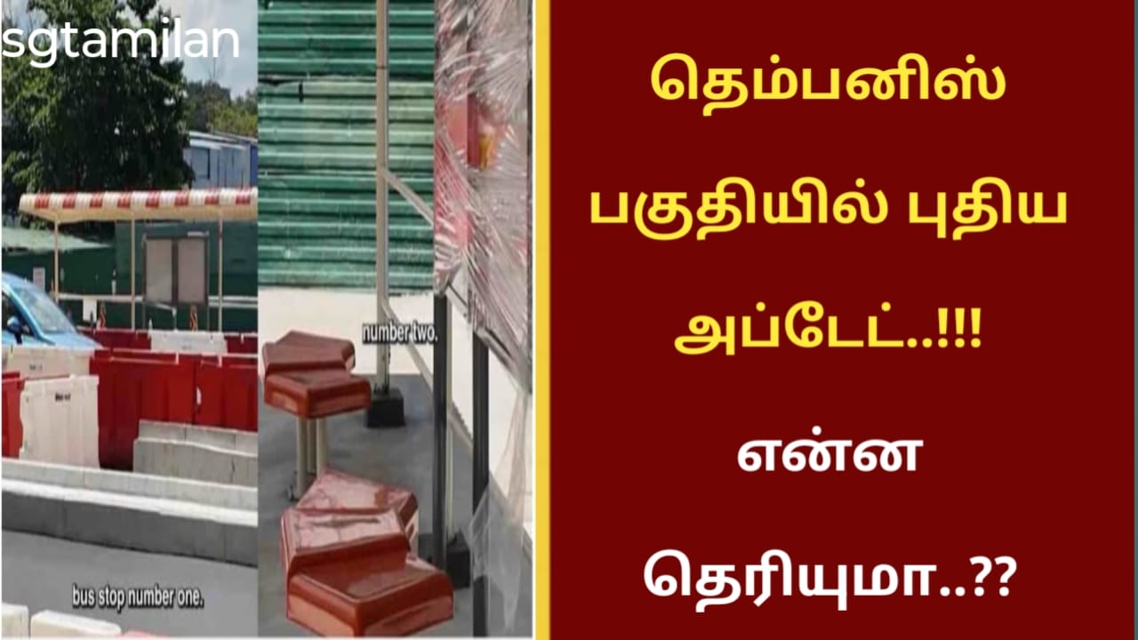 தெம்பனிஸ் பகுதியில் புதிய அப்டேட்..!!! என்ன தெரியுமா..??
