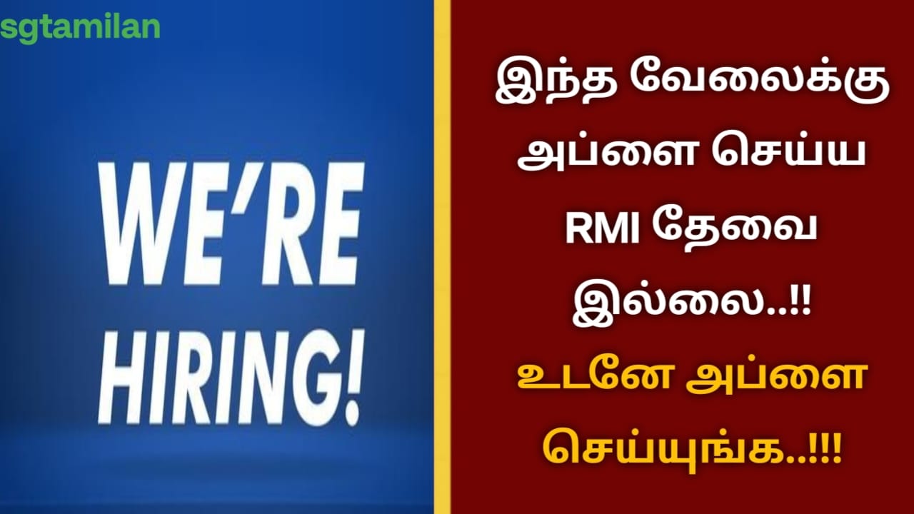 இந்த வேலைக்கு அப்ளை செய்ய RMI தேவை இல்லை..!! உடனே அப்ளை செய்யுங்க..!!!