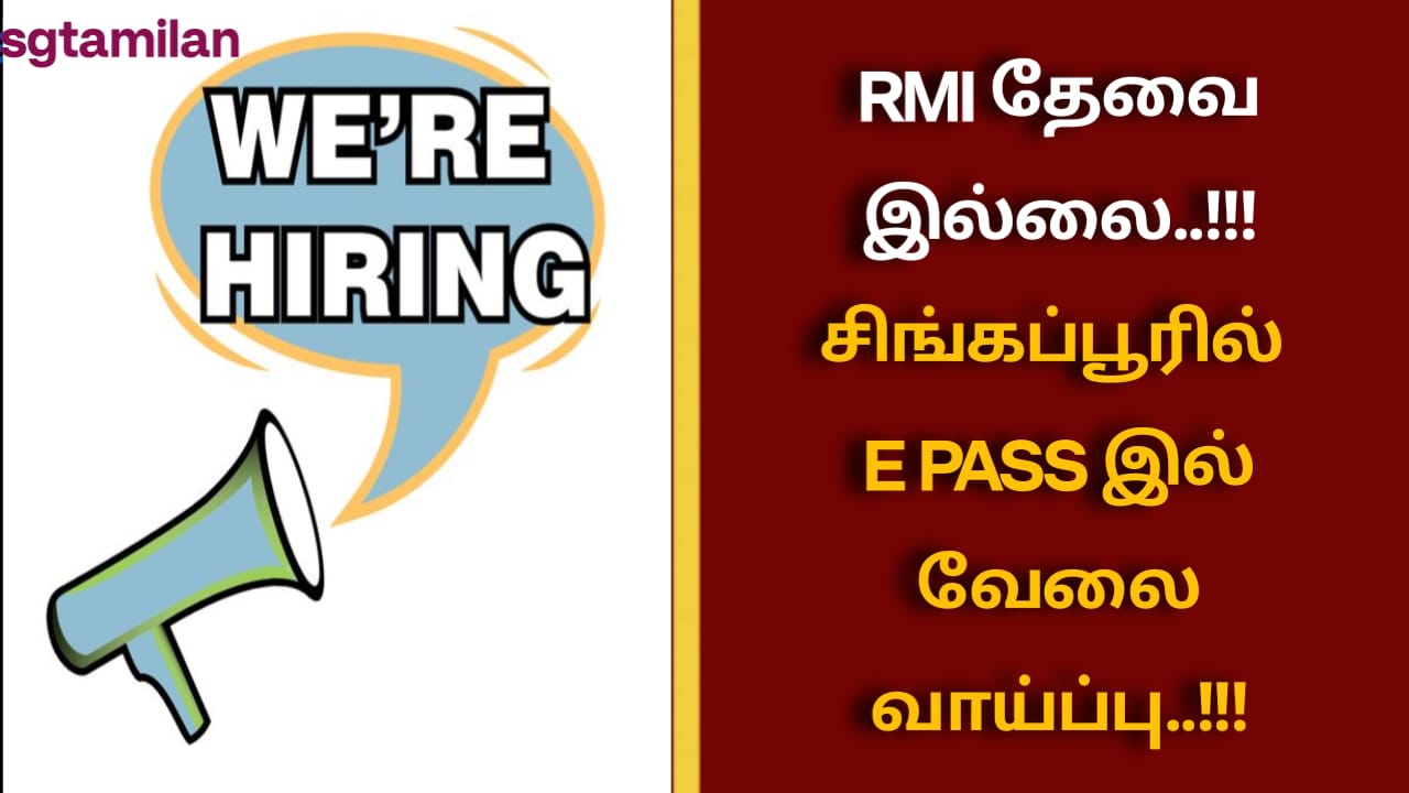 RMI தேவை இல்லை..!!! சிங்கப்பூரில் E PASS இல் வேலை வாய்ப்பு..!!!