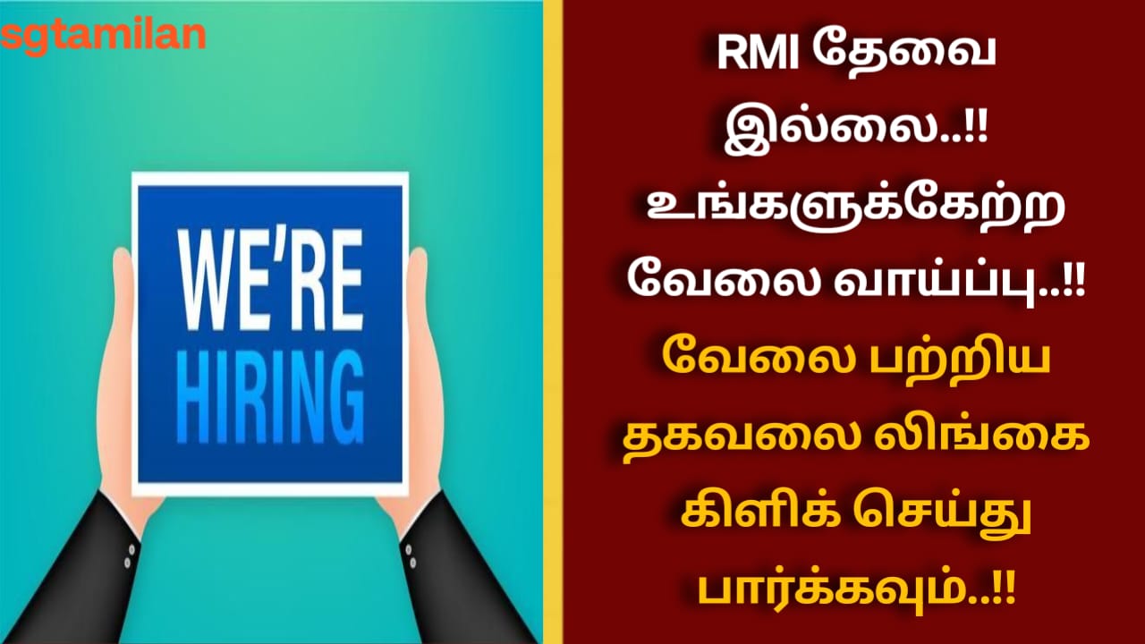 RMI தேவை இல்லை..!! உங்களுக்கேற்ற வேலை வாய்ப்பு..!! வேலை பற்றிய தகவலை லிங்கை கிளிக் செய்து பார்க்கவும்..!!
