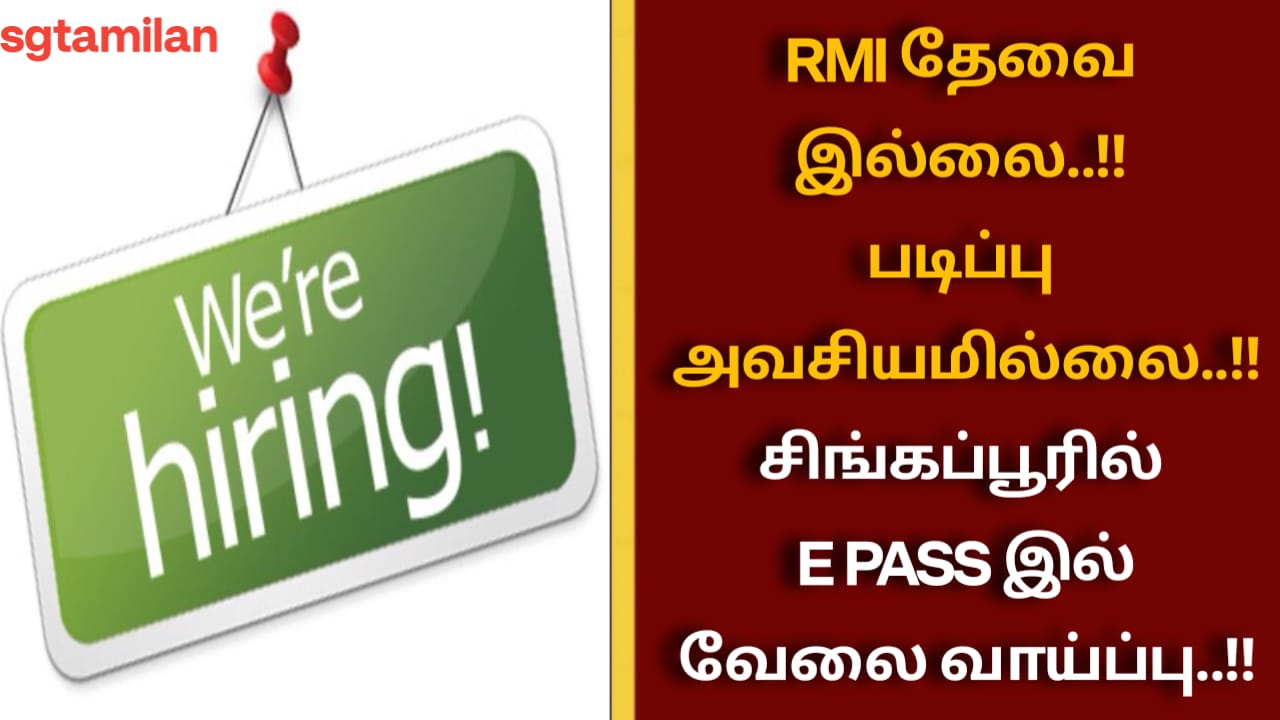 RMI தேவை இல்லை..!! படிப்பு அவசியமில்லை..!! சிங்கப்பூரில் E PASS இல் வேலை வாய்ப்பு..!!