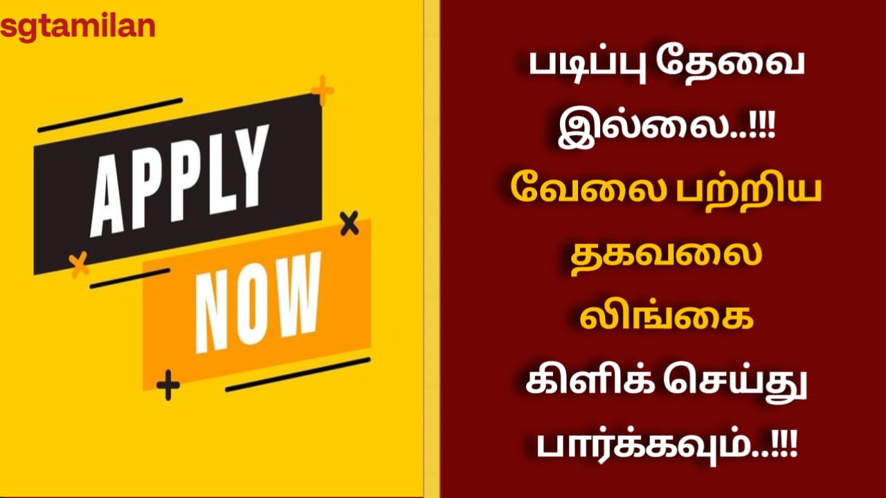 படிப்பு தேவை இல்லை..!!! வேலை பற்றிய தகவலை லிங்கை கிளிக் செய்து பார்க்கவும்..!!!