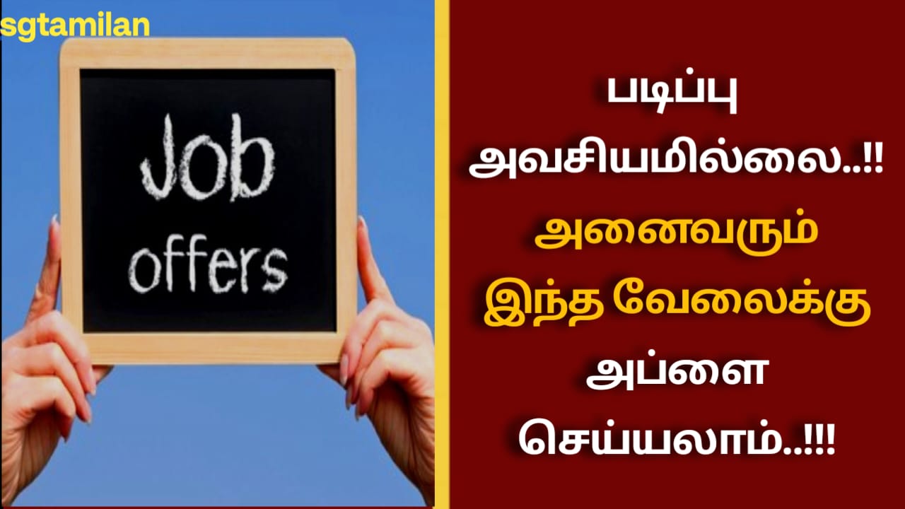 படிப்பு அவசியமில்லை..!! அனைவரும் இந்த வேலைக்கு அப்ளை செய்யலாம்..!!!