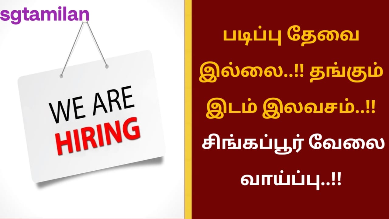 படிப்பு தேவை இல்லை..!! தங்கும் இடம் இலவசம்..!! சிங்கப்பூர் வேலை வாய்ப்பு..!!