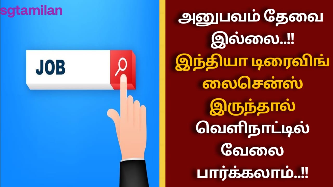 அனுபவம் தேவை இல்லை..!! இந்தியா டிரைவிங் லைசென்ஸ் இருந்தால் வெளிநாட்டில் வேலை பார்க்கலாம்..!!