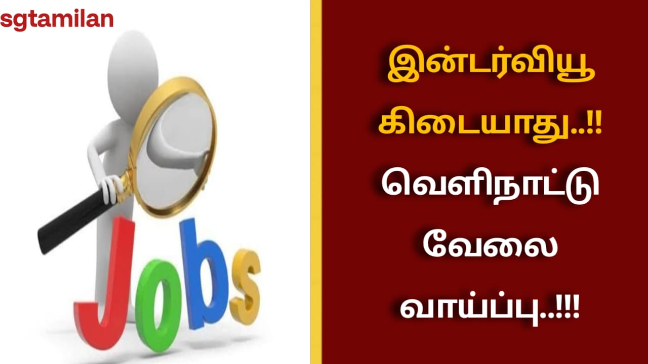 இன்டர்வியூ கிடையாது..!! வெளிநாட்டு வேலை வாய்ப்பு..!!!